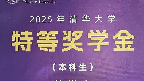 谁能在清华大学拿特等奖学金?名单出炉,网民热议:神仙打架(组图) - 1