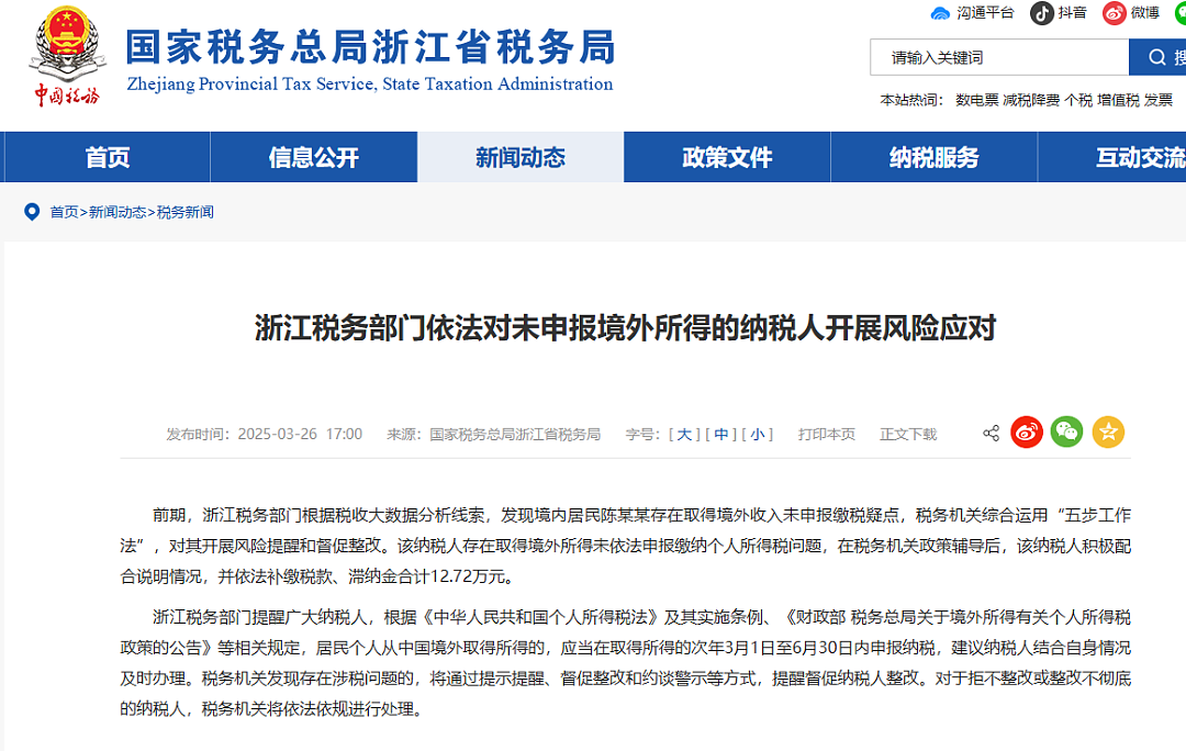 【税务】官方公布多名取得境外收入者因未申报被查,补税+滞纳金最高600多万(组图) - 10