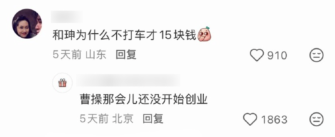 【爆笑】“和珅上班为什么不打车？”哈哈哈哈哈哈哈哈网友太有梗了（组图） - 5