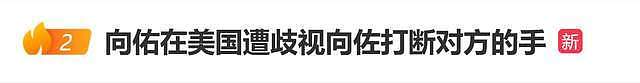 向太陈岚爆料：向佑在美国遭到歧视，作为大哥的向佐打断对方手臂（视频/组图） - 1