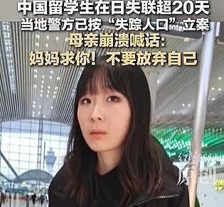中国女留学生在日本失联已超30天，母亲泣血呼唤“妈妈求你不要放弃自己”，令人揪心（组图） - 4