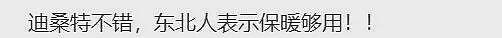 杀疯了的迪桑特，统一东北大哥审美（组图） - 3