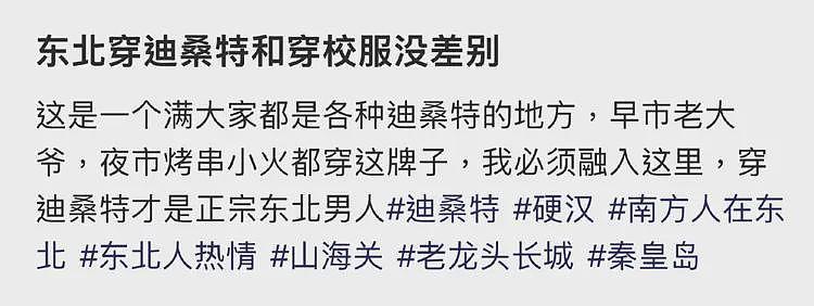 杀疯了的迪桑特，统一东北大哥审美（组图） - 6