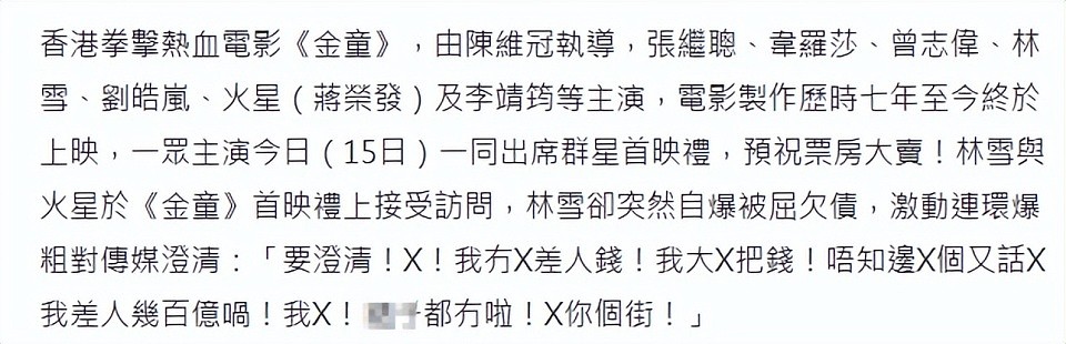 曝61岁演员林雪赌博输光家产、欠百亿巨债跑路，本人爆粗口否认（组图） - 3