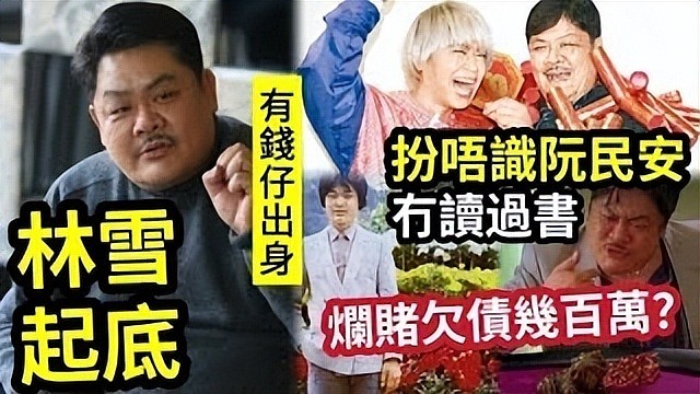 曝61岁演员林雪赌博输光家产、欠百亿巨债跑路，本人爆粗口否认（组图） - 5