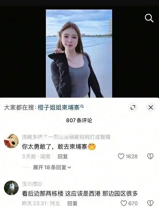 网红“橙子姐姐”柬埔寨失联逾48小时,男友同步下落不明(组图) - 1