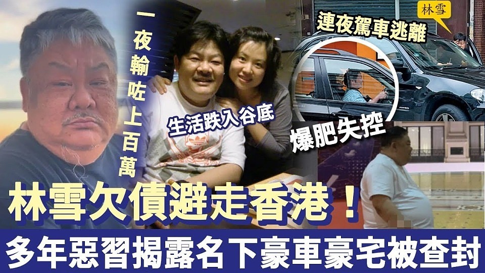 曝61岁演员林雪赌博输光家产、欠百亿巨债跑路，本人爆粗口否认（组图） - 1