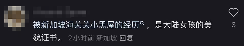 穿太性感入境新加坡，会被关小黑屋、遣返？一大波中国女网友分享亲身经历（组图） - 15