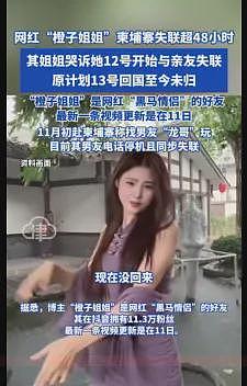 中国网红赴海外找男友,家属哭诉:失联数日、男友手机也关机消失”(组图) - 1