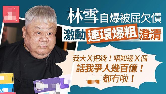 网传61岁港星林雪赌博输光家产、欠百亿巨债跑路，本人回应来了（组图） - 7
