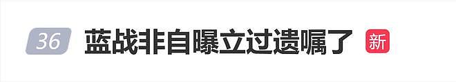 网红蓝战非自曝立过遗嘱了:不结婚我的遗产给谁?(组图) - 1