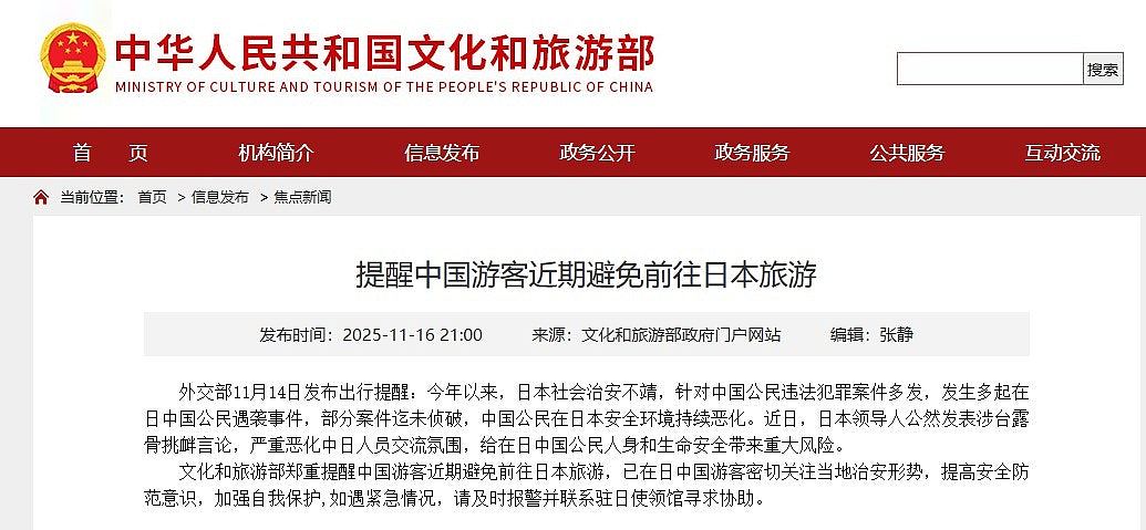中国再发提醒！文化和旅游部吁：游客近期避免前往日本旅游（组图） - 1