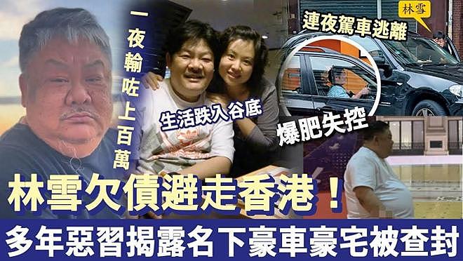 网传61岁港星林雪赌博输光家产、欠百亿巨债跑路，本人回应来了（组图） - 2
