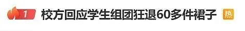 学生网购40件演出服,7天后成功退货,校方回应来了!商家:都脏得没法再次销售(组图) - 4
