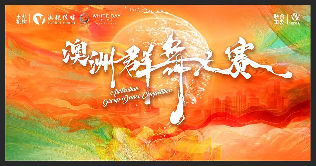 2025澳洲群舞大赛正式启动｜赢者直通澳中春晚小年夜舞台！澳中春晚唯一官选 · 群舞晋级通道现已开启（组图） - 9
