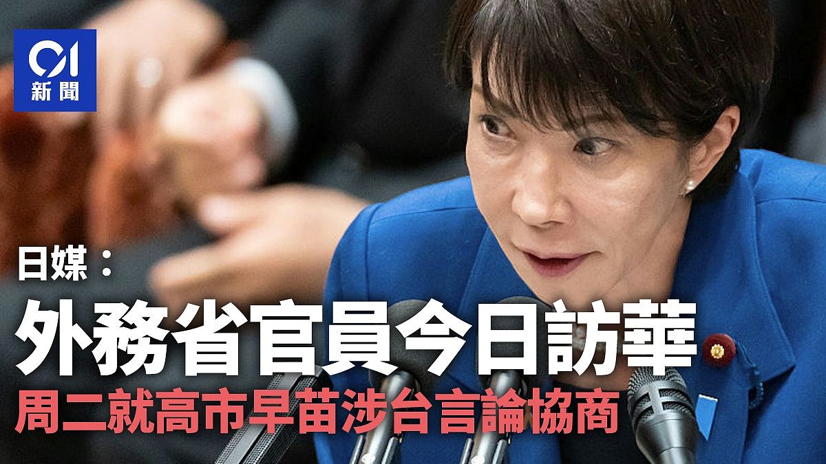 日媒：外务省官员11月17日访华，周二就高市早苗涉台言论协商（组图） - 1