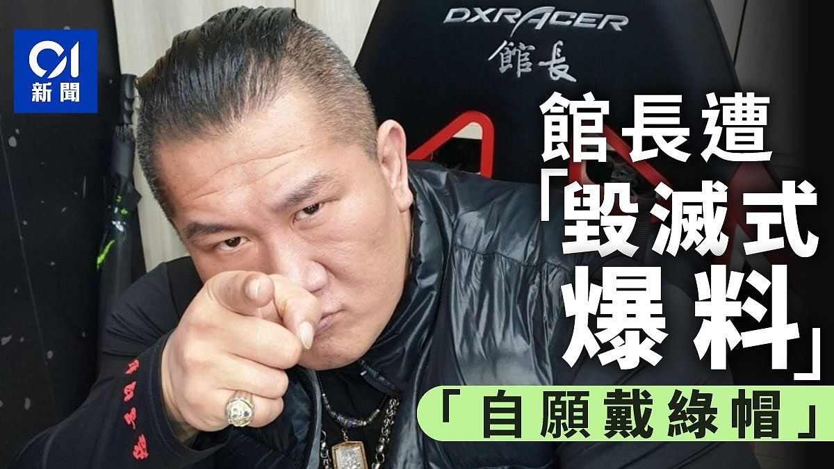 台网红馆长遭毁灭式爆料!“自愿”戴绿帽,叫男员工上门与他老婆“做爱”(组图) - 1