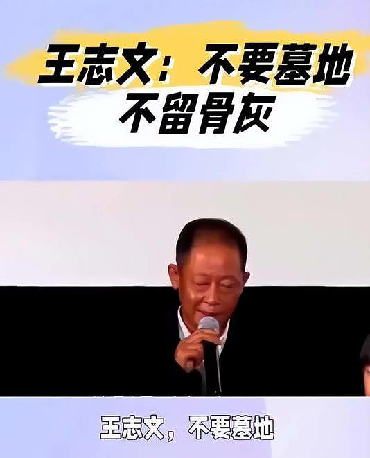 王志文不留骨灰，不要墓地，引发无数网友深思（组图） - 1