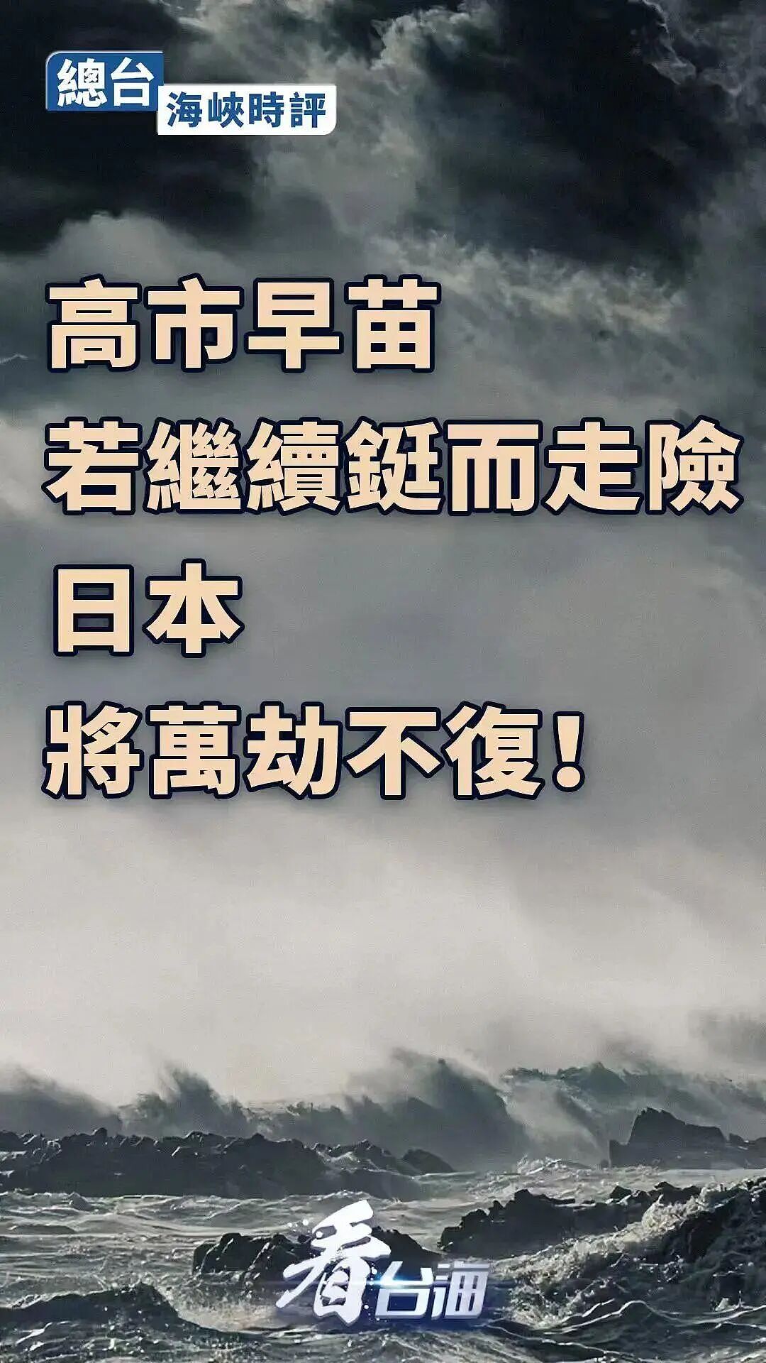 央视:高市早苗若死不悔改,日本将万劫不复(图) - 1