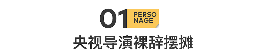 央视女导演：已辞职，在路边摆摊（组图） - 3