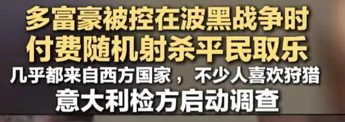 全球震怒！曝富豪花钱猎杀平民取乐，意美展开调查（组图） - 1