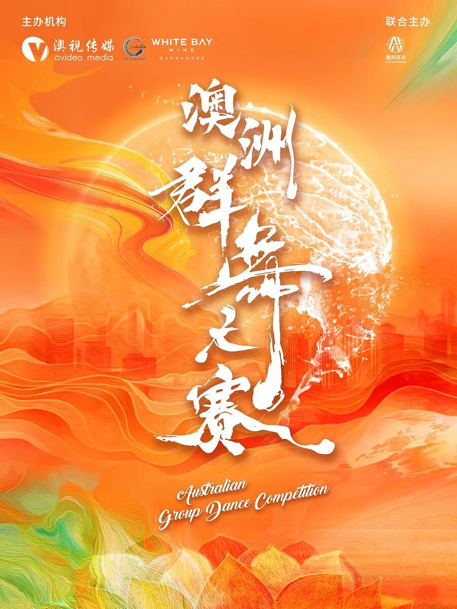 2025澳洲群舞大赛正式启动｜赢者直通澳中春晚小年夜舞台！澳中春晚唯一官选 · 群舞晋级通道现已开启（组图） - 5