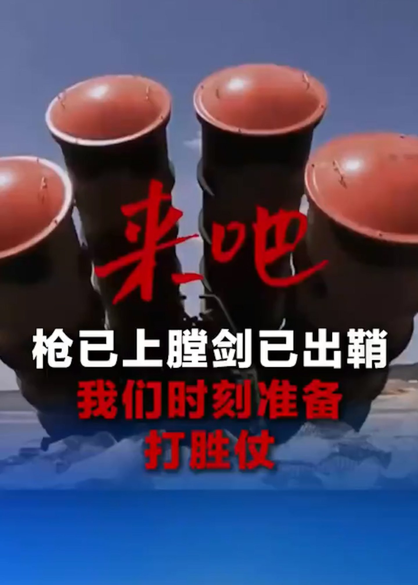 解放军发片:来吧!枪已上膛,剑已出鞘(视频/组图) - 5