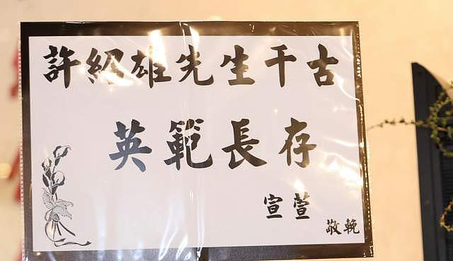 许绍雄灵堂藏有泪点！佘诗曼送别，女儿曝生前遗憾（组图） - 11