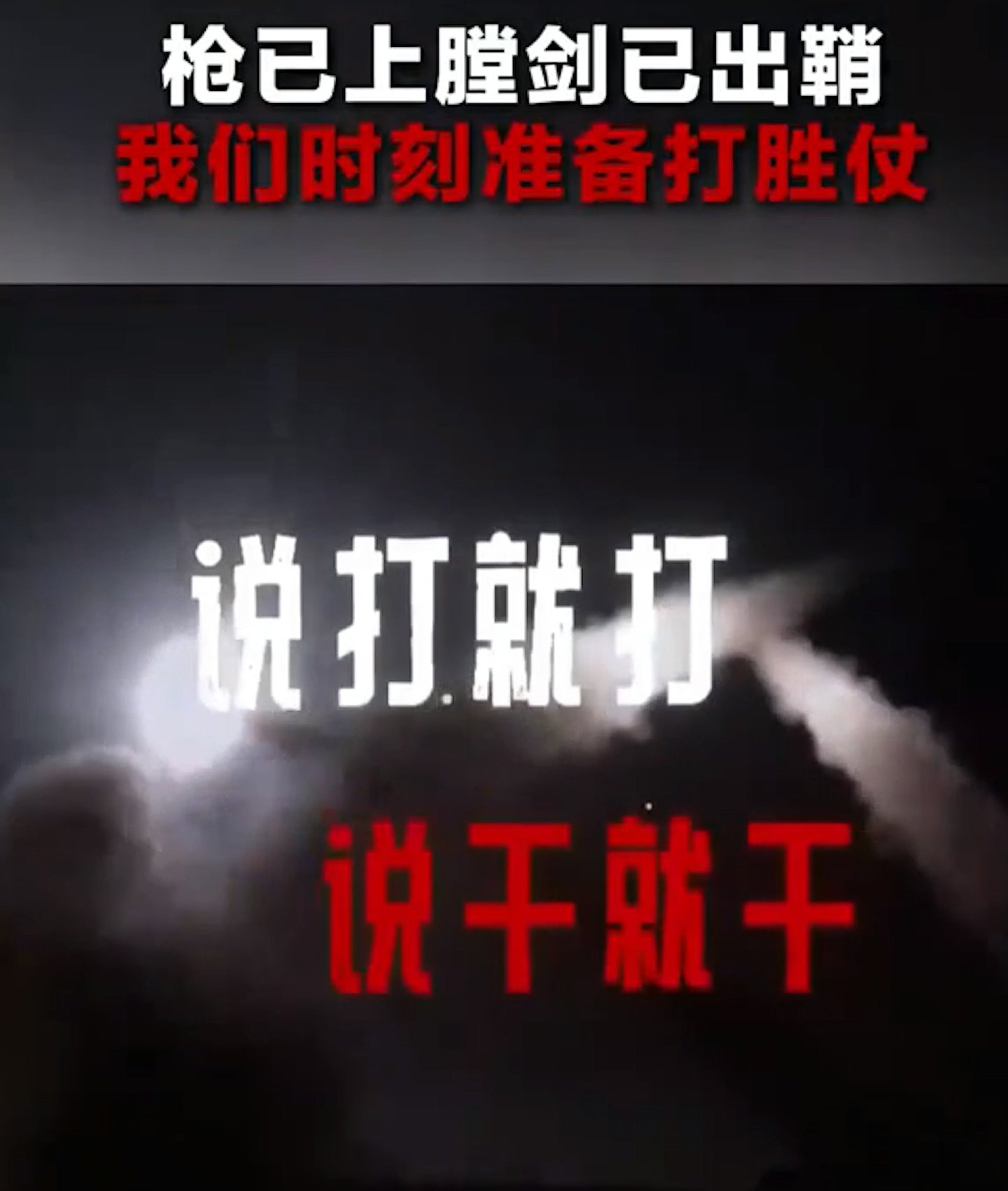 解放军发片:来吧!枪已上膛,剑已出鞘(视频/组图) - 2