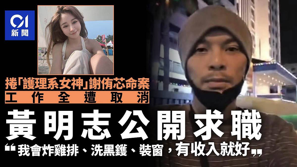 黄明志卷命案工作全遭取消!为生计公开求助:我会煮饭洗镬装窗(组图) - 1