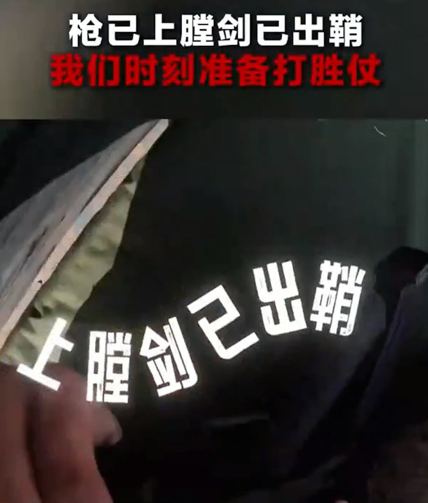 解放军发片:来吧!枪已上膛,剑已出鞘(视频/组图) - 8