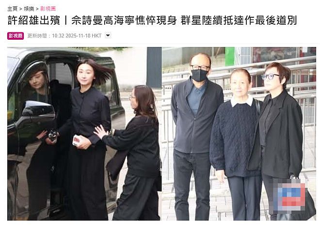 许绍雄出殡众星相送，78岁林子祥双眼含泪，佘诗曼哭着脸奔赴灵堂（组图） - 1
