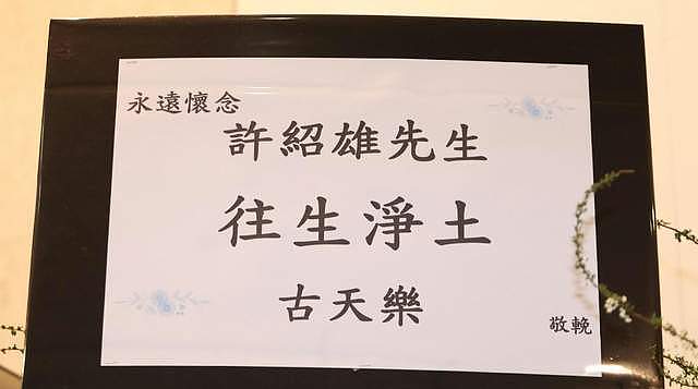 许绍雄灵堂藏有泪点！佘诗曼送别，女儿曝生前遗憾（组图） - 10