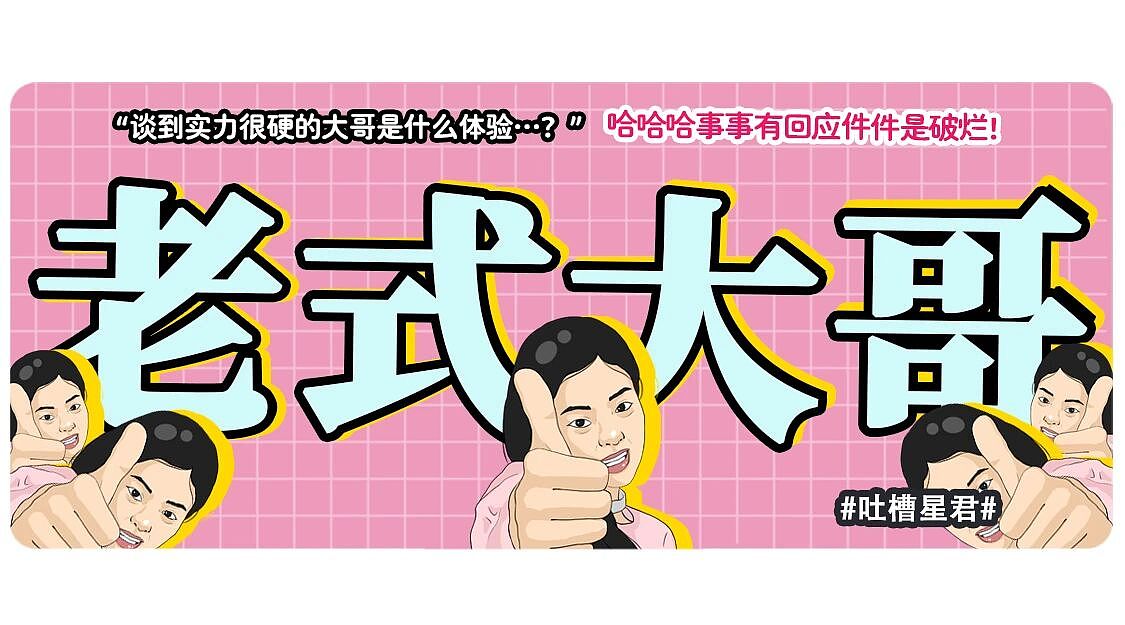 【爆笑】“谈到实力很硬的大哥是什么体验…?”哈哈哈事事有回应件件是破烂!(组图) - 1