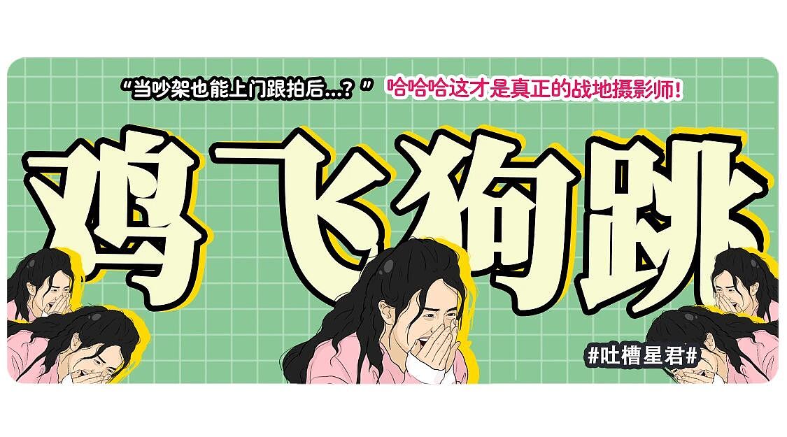 【爆笑】“和老公吵架我叫了上门跟拍...?”哈哈哈这才是真正的战地摄影师(组图) - 1