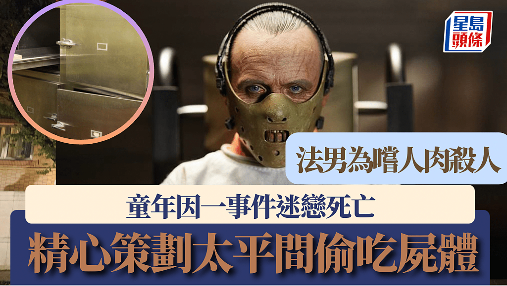 巴黎食人魔为尝人肉害命！自述还原太平间“偷吃”尸体味道像马肉（视频/组图） - 1