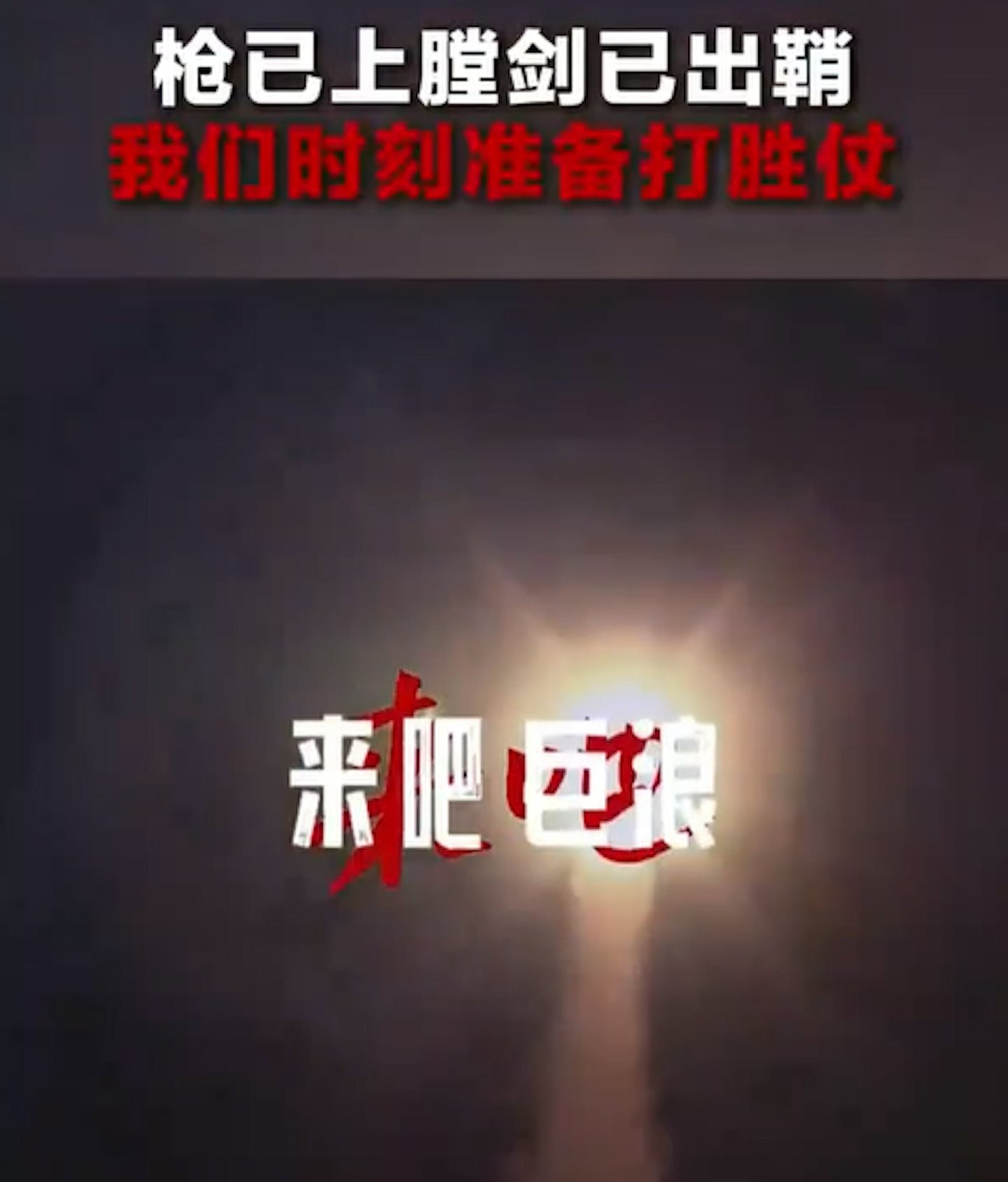 解放军发片:来吧!枪已上膛,剑已出鞘(视频/组图) - 6