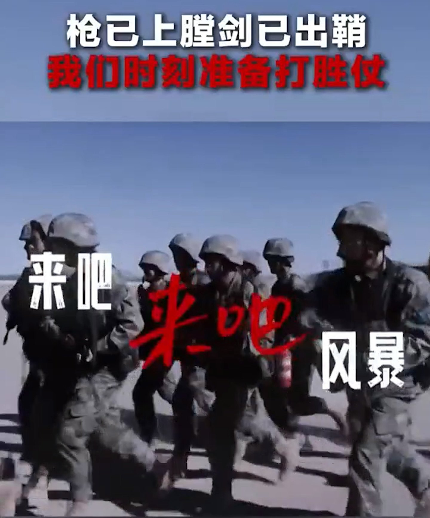 解放军发片:来吧!枪已上膛,剑已出鞘(视频/组图) - 7