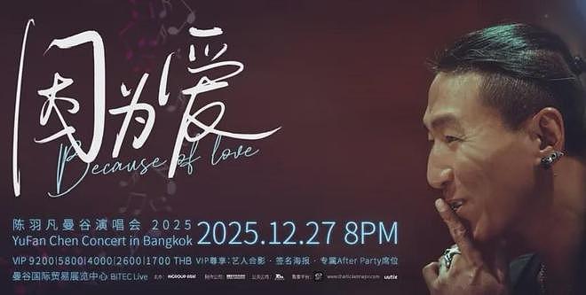 陈羽凡吸毒7年后环大陆复出,泰国开演唱会,胡海泉或合体惹争议(组图) - 3