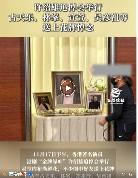 佘诗曼、张家辉等现身许绍雄追悼会,成龙、周润发、刘德华送去花牌,许绍雄女儿:最大遗憾是没时间好好孝顺他(组图) - 1