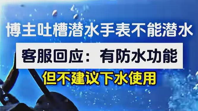 荒诞！雷军再遭小米产品反噬：40米潜水手表，小字免责又引火烧身（组图） - 9