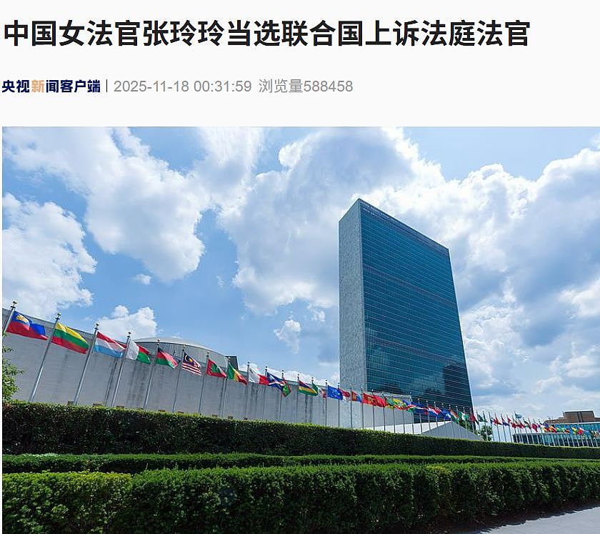44岁中国女法官当选联合国上诉法庭法官，任期7年！她是唯一来自亚太地区的候选人（组图） - 1