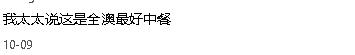墨尔本唐人街中餐厅荣获“亚太百佳”!澳华人:“中餐天花板”(组图) - 8