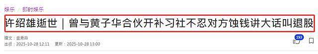 许绍雄灵堂藏有泪点！佘诗曼送别，女儿曝生前遗憾（组图） - 6