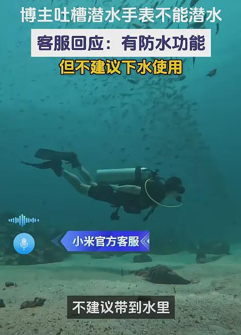 荒诞！雷军再遭小米产品反噬：40米潜水手表，小字免责又引火烧身（组图） - 8