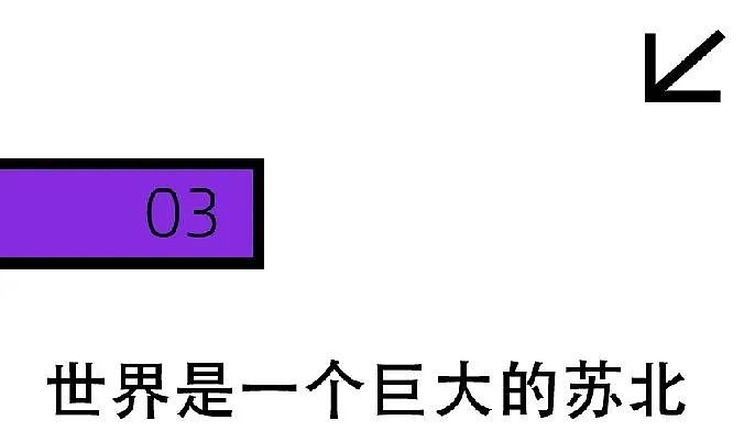 江浙沪最神秘人设:苏北人(组图) - 14