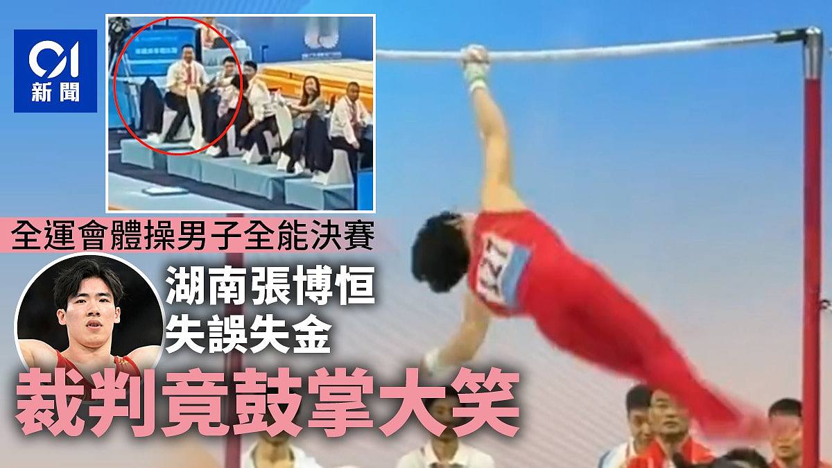 全运会：张博恒体操全能失误失金，裁判竟鼓掌大笑被终止执裁资格（视频/组图） - 1
