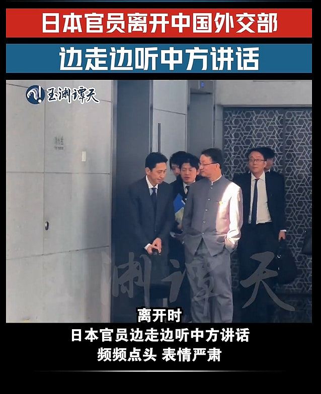 中国官员双手插袋送客!官媒发日本官员离开外交部片段:低头听讲话(组图) - 3