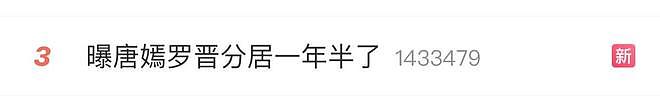 曝唐嫣罗晋婚姻紧张，疑似分居一年半，前不久曾被偶遇一起带娃（组图） - 3
