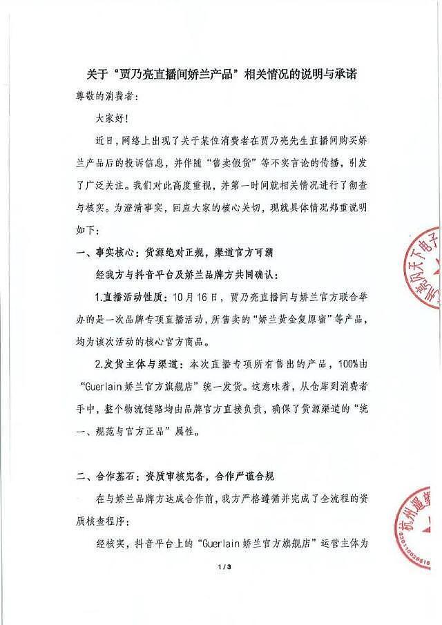 贾乃亮方发声明否认直播卖假货，“产品均由官方旗舰店发货”；品牌方回应：无法查询到相关信息（组图） - 3